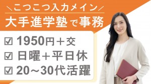 有名学習塾でデータ入力など事務