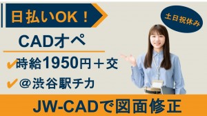 図面修正などのCADオペレーター＠渋谷