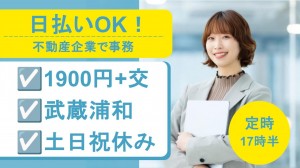 不動産会社で事務＠浦和
