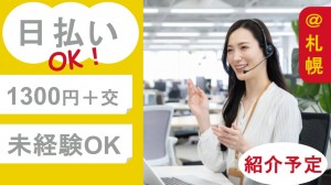日程調整／テレフォンオペレーター＠大通／札幌