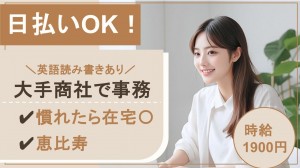 外資商社で事務／在宅・英語読み書きあり