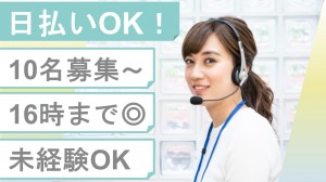 16時までOK／化粧品のお問合せ受電
