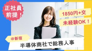 半導体専門商社で総務＋人事