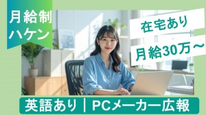 英語必須・在宅あり／PCメーカーで広報
