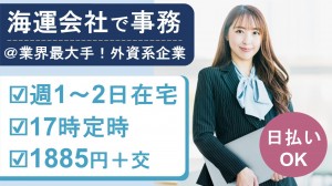 業界大手海運会社で貿易事務