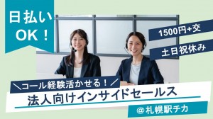 7月開始／法人向けサービスのインサイドセールス