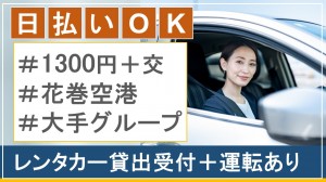 レンタカー貸出受付＋お車の回送＠花巻空港