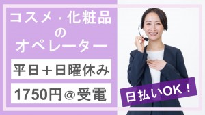 コスメの注文受付＋問合せテレフォンオペレーター＠化粧品ブランド