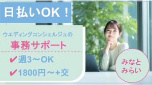 高級ホテルでウェディングコンシェルジュのサポート事務