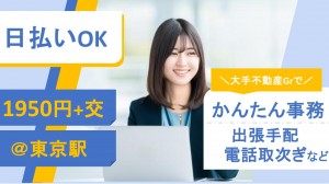 8月 or 9月開始／大手不動産グループ企業で事務