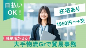 7月開始／大手物流グループで貿易事務＠勝どき