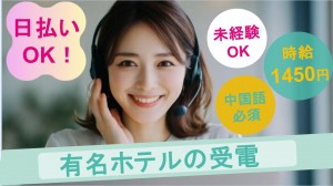 中国語必須／有名ホテルのテレフォンオペレーター