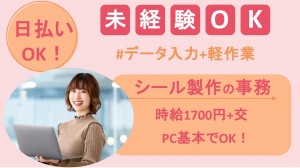 大手駐車場管理会社でシール製作に関する事務+軽作業