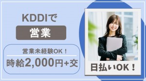 KDDIで電子決済サービスに関する営業＠高輪