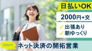 外出・出張あり／KDDIで新規開拓営業＠高輪
