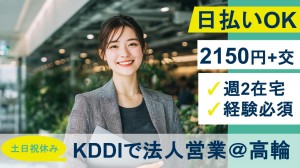在宅あり／KDDIで法人営業＠高輪