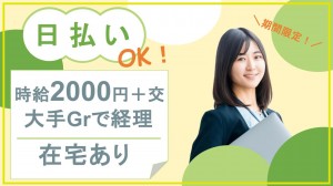 期間限定／大手リサーチGr企業で経理＠在宅あり