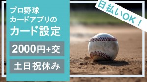 プロ野球アプリのガチャ設定など事務＠渋谷