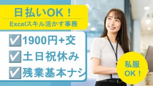 上場クラウド企業でExcel活かす事務＠新宿
