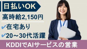 在宅あり／KDDIで生成AIサービスの営業＠高輪