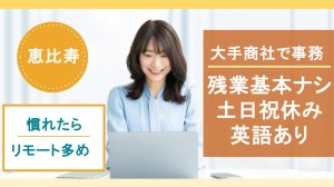 在宅あり／外資商社で見積作成など事務
