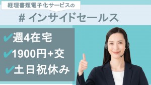 週4日在宅／経理書類電子化サービスのインサイドセールス