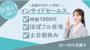 週4日在宅／HR系SaaS商材のインサイドセールス