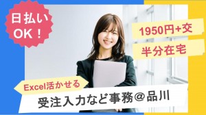在宅あり／受注データ入力など事務＠品川