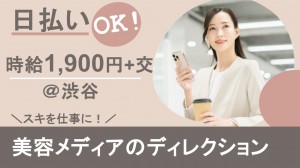 美容メディアのディレクション