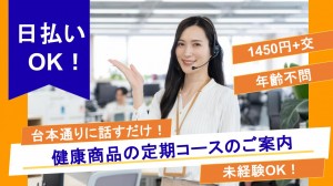 健康食品ご案内オペレーター＠豊洲