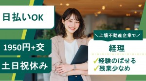 上場不動産企業で経理事務／虎ノ門
