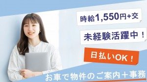 不動産仲介会社で内見補助＋事務