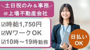 土日祝のみ／賃貸管理に関する事務