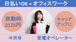 夜勤／テレフォンオペレーター＠渋谷