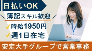 大手リサーチグループで営業事務＠在宅あり