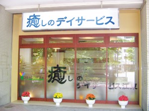 入社お祝い金30万円支給／デイサービスで介護スタッフ／経験者優遇