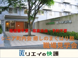 職場見学・面接会開催！老人ホームで入居介護スタッフ