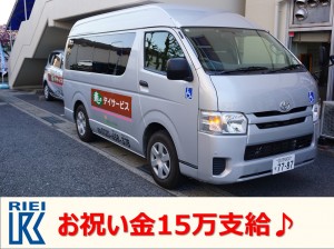 デイサービスの送迎スタッフ／入社お祝い金15万円支給