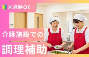 10:30～15:30/介護施設での調理補助/未経験OK_01
