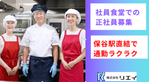 調理正社員　社員食堂チーフ候補_01