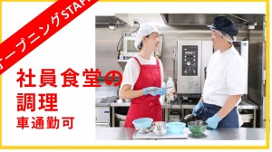 社員食堂の厨房責任者／シフト制_01