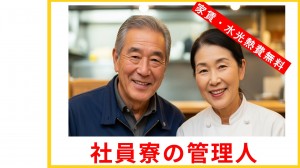 夫婦で社員寮での調理／日・祝固定休_04