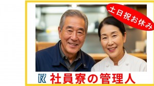ご夫婦で・社員寮の住込み管理人／_01