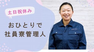 単身住込み管理人_01