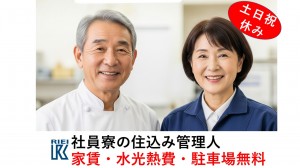 ご夫婦で・社員寮の住込み管理人