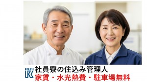 学生寮の調理・管理人／夫婦で住み込み家賃・光熱費無料_01