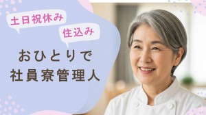 住み込みで寮の管理人と調理／土日祝休み_01