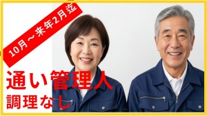 夫婦またはカップルで・作業員宿舎の管理人_01