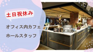 シェアオフィス内カフェのホール