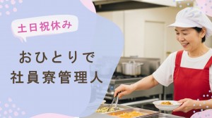 住み込みで寮の管理人と調理／土日祝休み_01